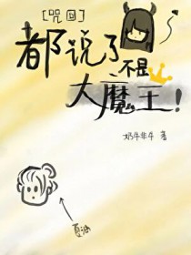 [咒回同人] 都说了不是大魔王