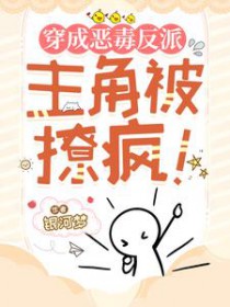 穿成恶毒反派,主角被撩疯
