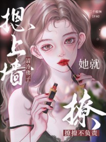 清冷佛子摁上墙,她就撩撩不负责