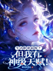 生活职业最废?但我有神级天赋